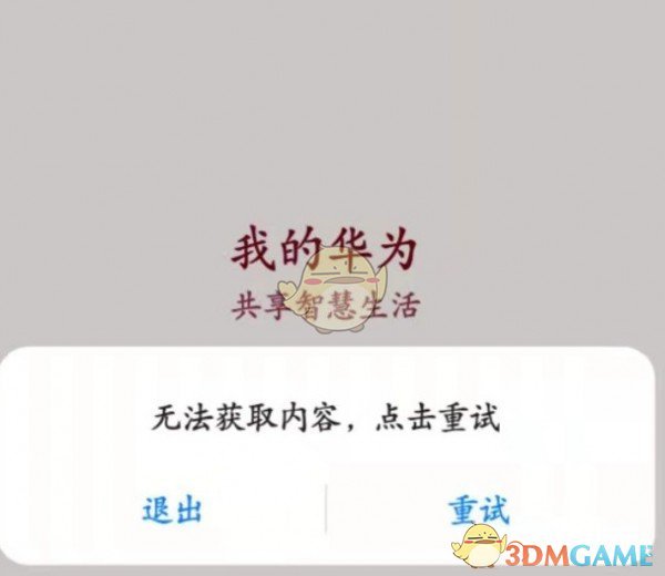 《我的华为》无法获取内容打不开解决办法