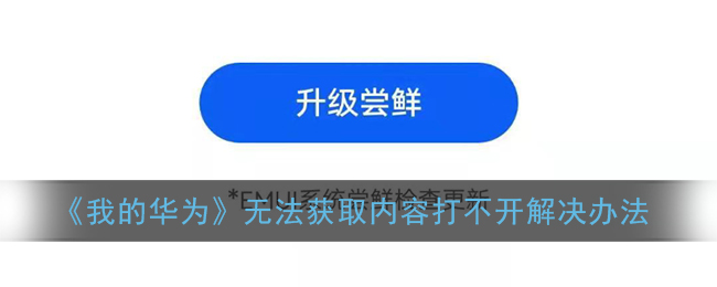 《我的华为》无法获取内容打不开解决办法