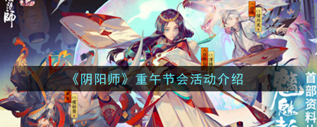 《阴阳师》重午节会活动介绍