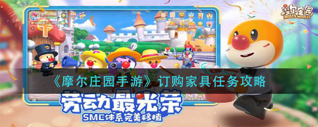 《摩尔庄园手游》订购家具任务攻略