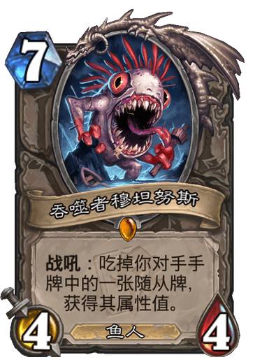 《炉石传说》吞噬者穆坦努斯强度介绍
