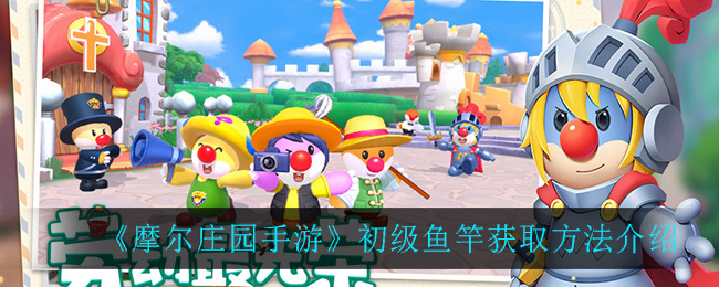 《摩尔庄园手游》初级鱼竿获取方法介绍