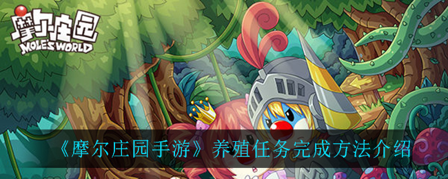 《摩尔庄园手游》养殖任务完成方法介绍