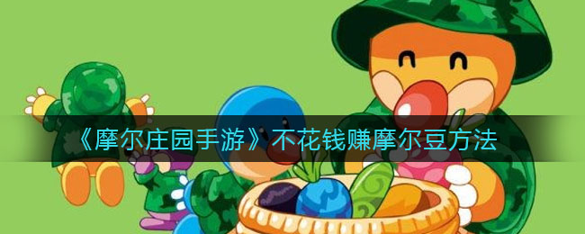 《摩尔庄园手游》不花钱赚摩尔豆方法