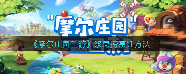 《摩尔庄园手游》浆果捞烹饪方法