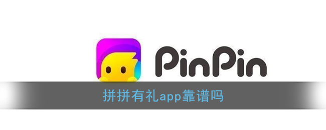 《拼拼有礼》app靠谱吗