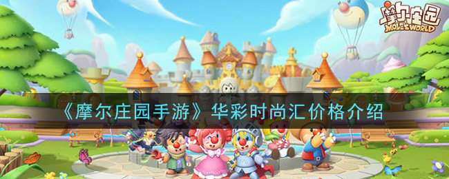 《摩尔庄园手游》华彩时尚汇价格介绍