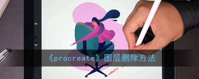 《procreate》图层删除方法