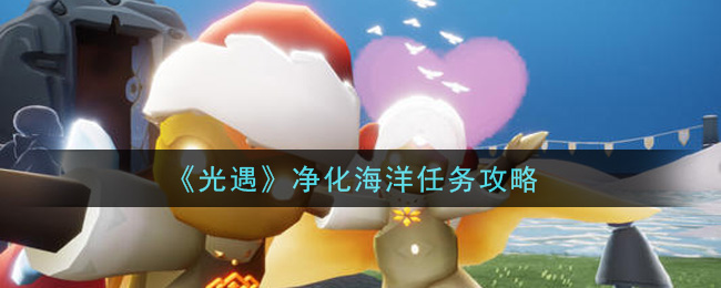 《光遇》净化海洋任务攻略