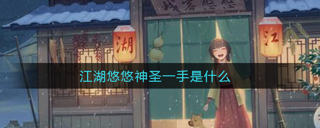 ​江湖悠悠神圣一手是什么