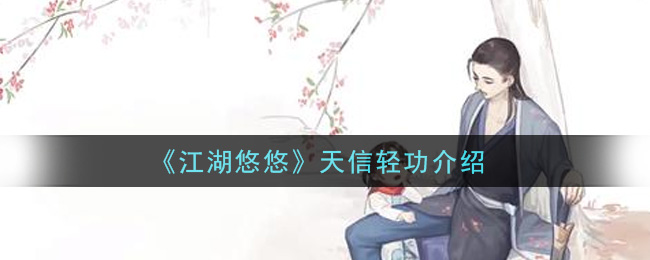 《江湖悠悠》天信轻功介绍