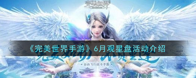 《完美世界手游》6月观星盘活动介绍