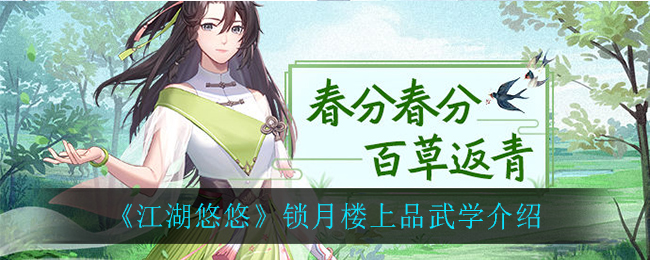 《江湖悠悠》锁月楼上品武学介绍