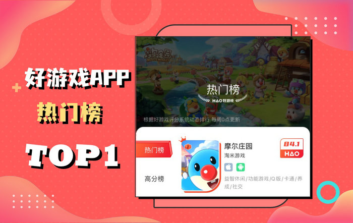 好游戏热门榜Top1，这款国产动森的《摩尔庄园》开局太凶了