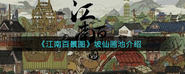 《江南百景图》坡仙画池介绍