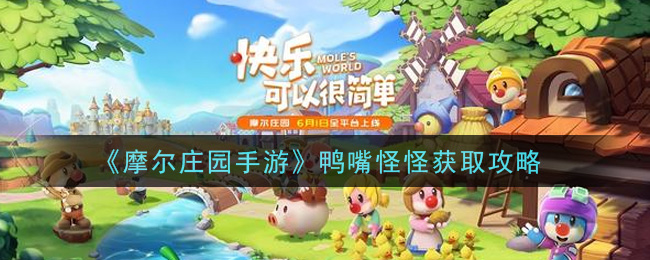 《摩尔庄园手游》鸭嘴怪怪获取攻略
