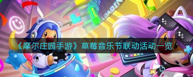 《摩尔庄园手游》草莓音乐节联动活动一览