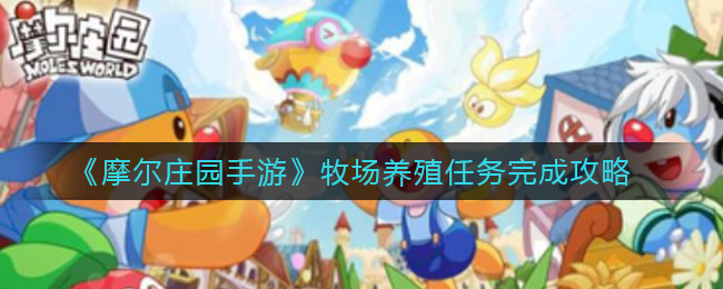 《摩尔庄园手游》牧场养殖任务完成攻略