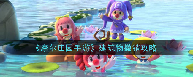 《摩尔庄园手游》建筑物撤销攻略