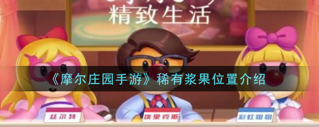 《摩尔庄园手游》稀有浆果位置介绍