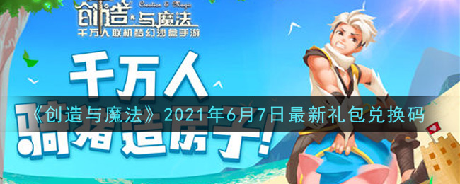 《创造与魔法》2021年6月7日最新礼包兑换码