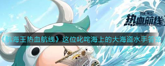 海上霸主：揭秘航海王中叱咤风云的大海盗身份