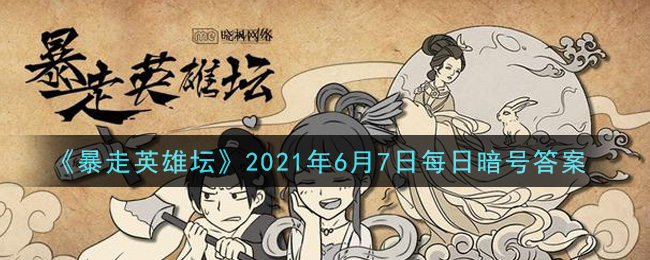 《暴走英雄坛》2021年6月7日每日暗号答案