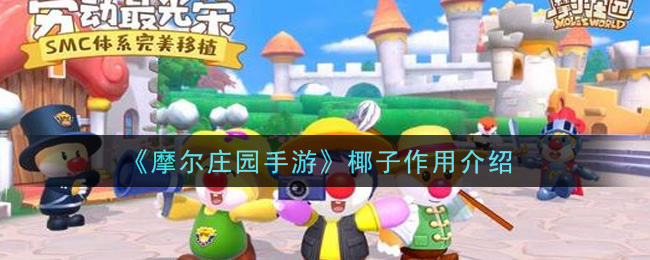 《摩尔庄园手游》椰子作用介绍