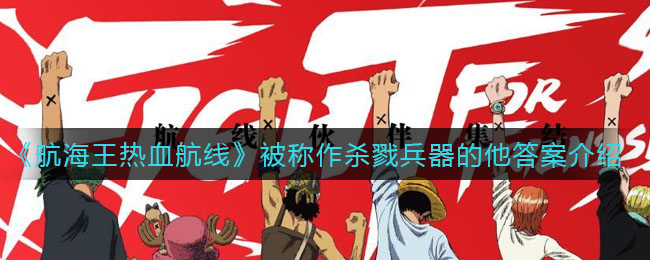 《航海王热血航线》被称作杀戮兵器的他答案介绍