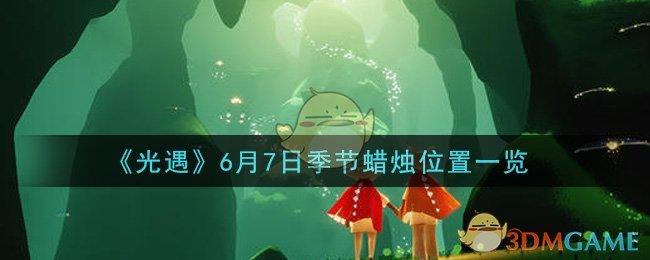 《光遇》6月7日季节蜡烛位置一览