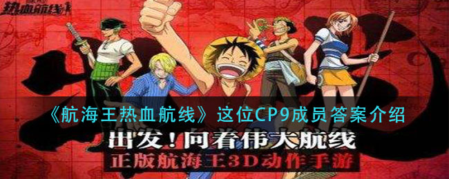 《航海王热血航线》这位CP9成员答案介绍