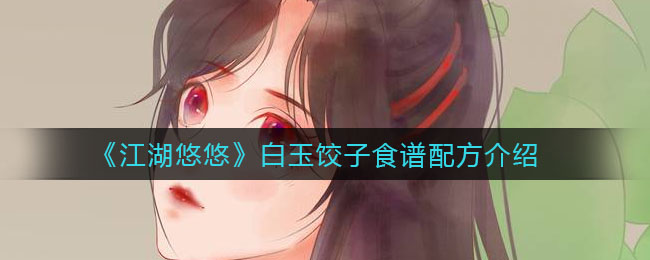 《江湖悠悠》白玉饺子食谱配方介绍