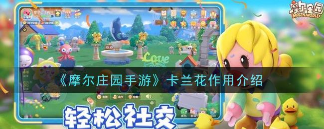 《摩尔庄园手游》卡兰花作用介绍