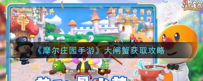 《摩尔庄园手游》大闸蟹获取攻略