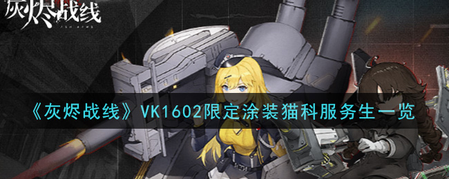 《灰烬战线》VK1602限定涂装猫科服务生一览