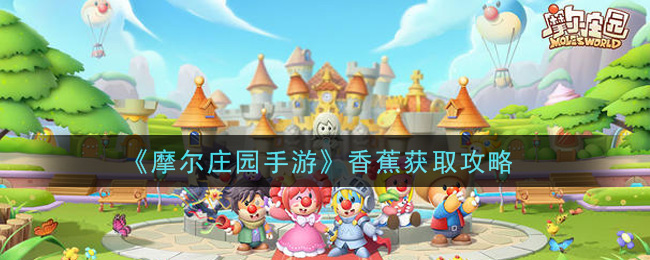 《摩尔庄园手游》香蕉获取攻略