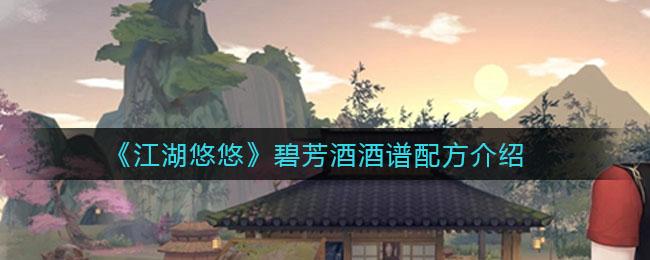 《江湖悠悠》碧芳酒酒谱配方介绍