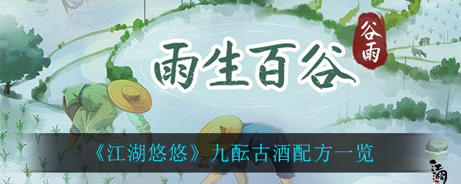 《江湖悠悠》九酝古酒配方一览
