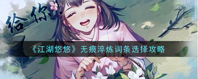 《江湖悠悠》无痕淬炼词条选择攻略