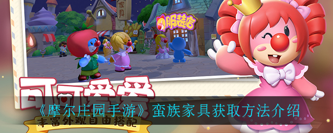 《摩尔庄园手游》蛮族家具获取方法介绍