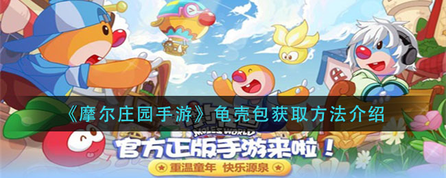 《摩尔庄园手游》龟壳包获取方法介绍