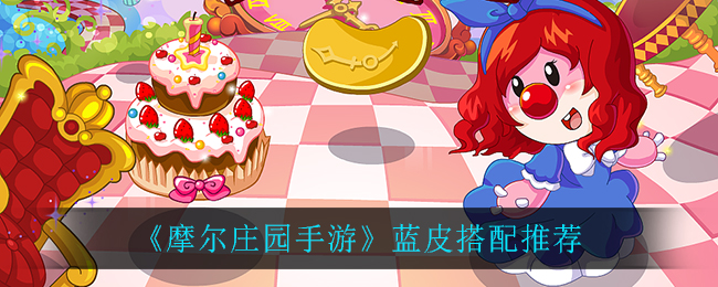 《摩尔庄园手游》蓝皮搭配推荐