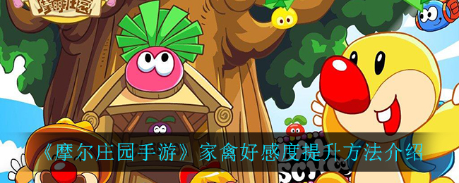 《摩尔庄园手游》家禽好感度提升方法介绍
