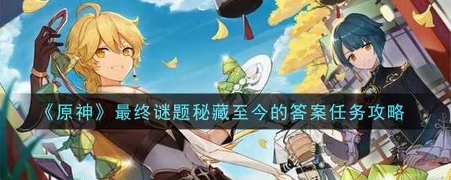 《原神》最终谜题秘藏至今的答案任务攻略