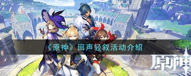 《原神》回声轻叙活动介绍