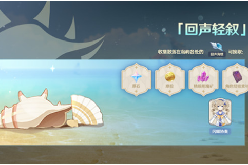 《原神》回声轻叙活动介绍
