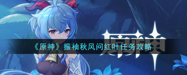 《原神》振袖秋风问红叶任务攻略