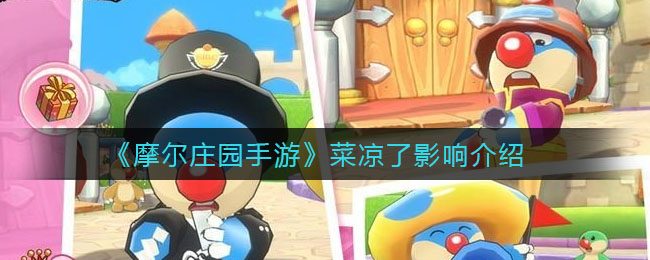《摩尔庄园手游》菜凉了影响介绍