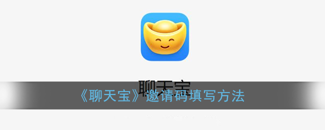 《聊天宝》邀请码填写方法