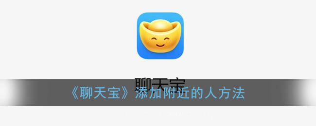 《聊天宝》添加附近的人方法